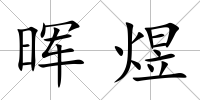 暉煜