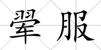翚服