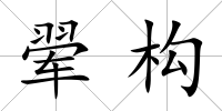 翚構