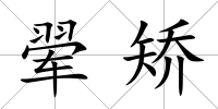 翚矯