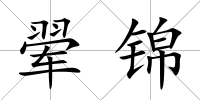 翚錦