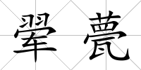 翚甍