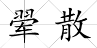 翚散