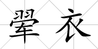 翚衣