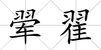 翚翟
