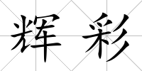 輝彩