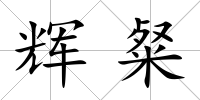 輝粲