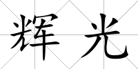 輝光