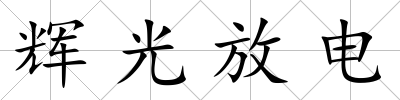 輝光放電