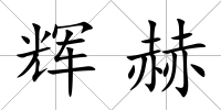 輝赫