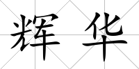 輝華