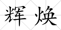 輝煥