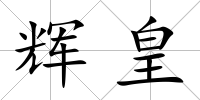 輝皇