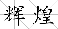 輝煌