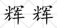 輝輝