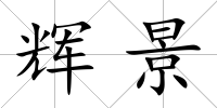 輝景
