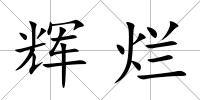 輝爛