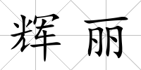 輝麗