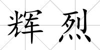 輝烈