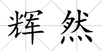 輝然