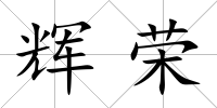 輝榮