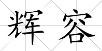 輝容