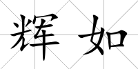 輝如