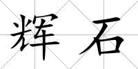輝石
