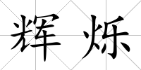 輝爍