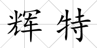 輝特