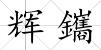 輝鑴