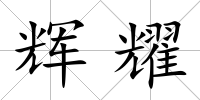輝耀