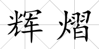 輝熠