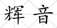 輝音