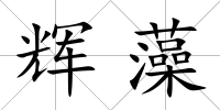 輝藻