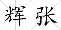 輝張