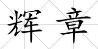 輝章