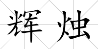 輝燭