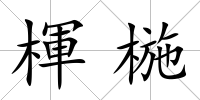 楎椸
