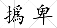 撝卑