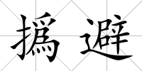 撝避