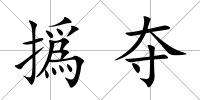 撝奪