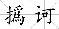 撝訶
