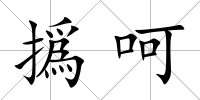 撝呵