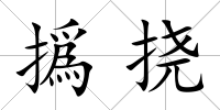 撝撓