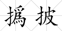 撝披