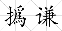撝謙
