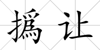 撝讓