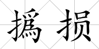 撝損