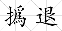 撝退